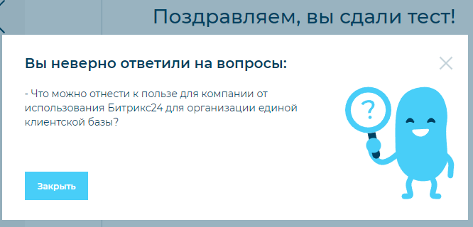 Тест сдан с одной ошибкой