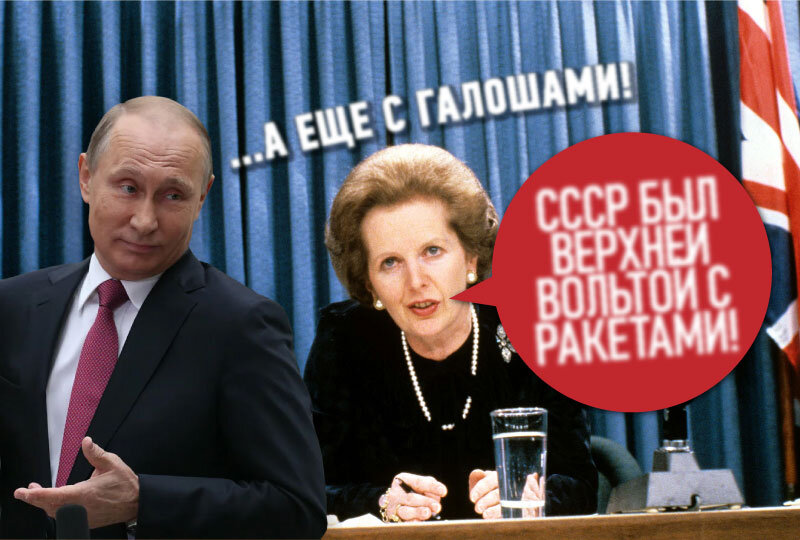 Тэтчер назвала СССР Верхней Вольтой с ракетами, а Путин с галошами 