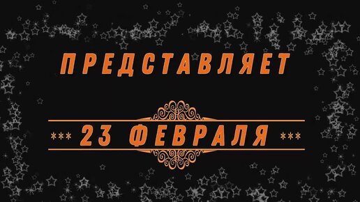 23 февраля в соц сетях: ТОП-10 идей для поздравления своей аудитории и повышения вовлечённости