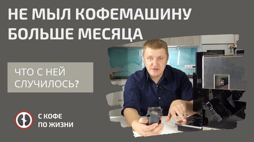 ЧТО БУДЕТ, ЕСЛИ НЕ МЫТЬ КОФЕМАШИНУ ЦЕЛЫЙ МЕСЯЦ?