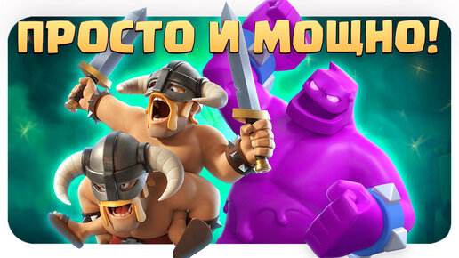 ✴️ Эликсирный Голем После Улучшения | Топ Колоды Clash Royale