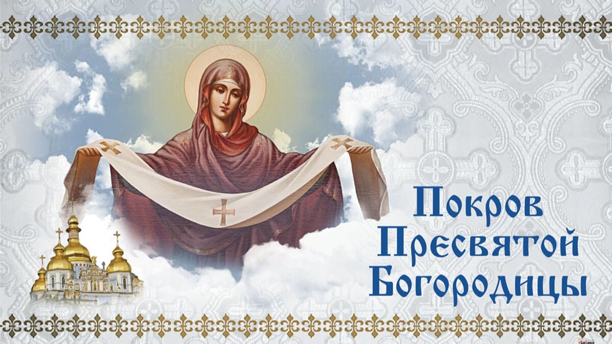 Молитвы пред иконой Богородицы «Покров Пресвятой Богородицы»