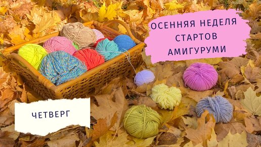 Осенняя неделя стартов амигугуми / День четвертый / Ромашка