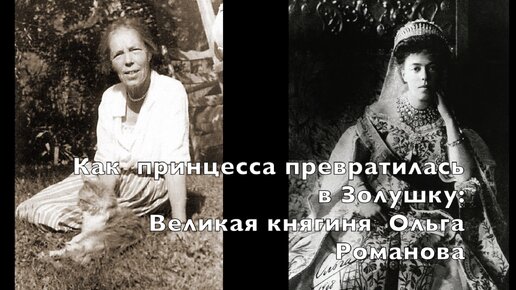 Как Великая княгиня Ольга Александровна Романова из принцессы превратилась в Золушку. Часть 1