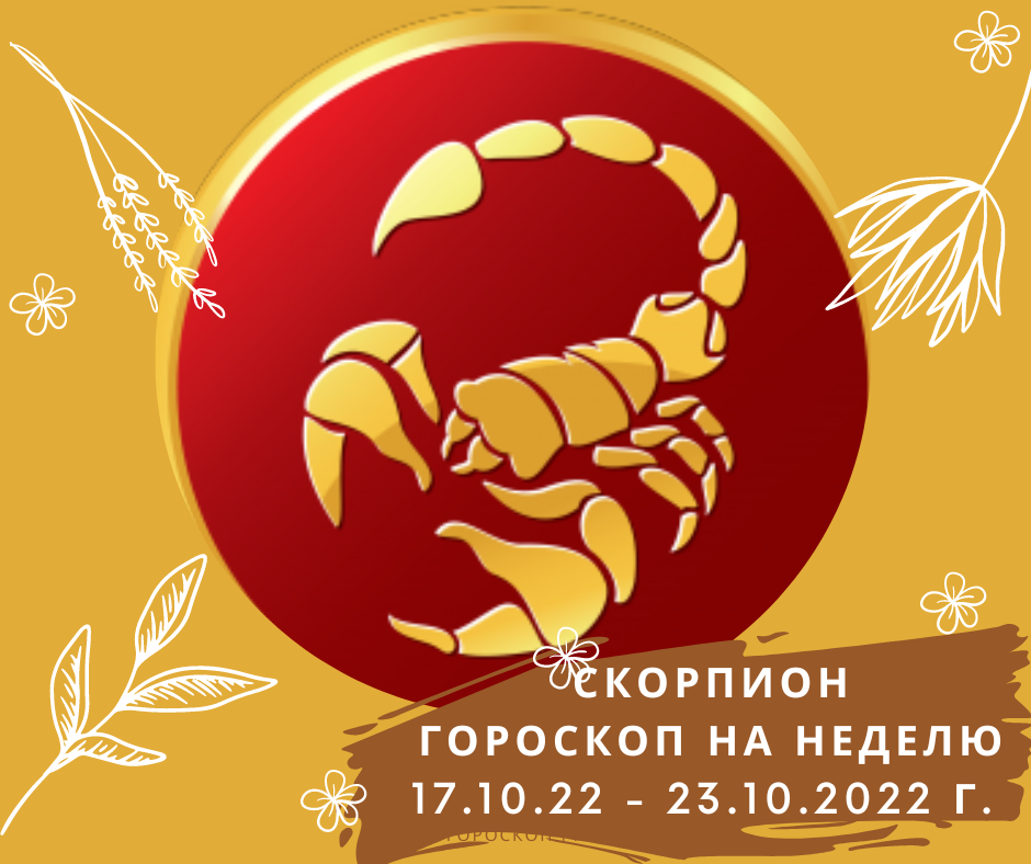 17 мая гороскоп. Гороскоп "Скорпион". Скорпион на сегодня. Скорпион 23 10 2022 yil. Астропрогноз на октябрь 2022.