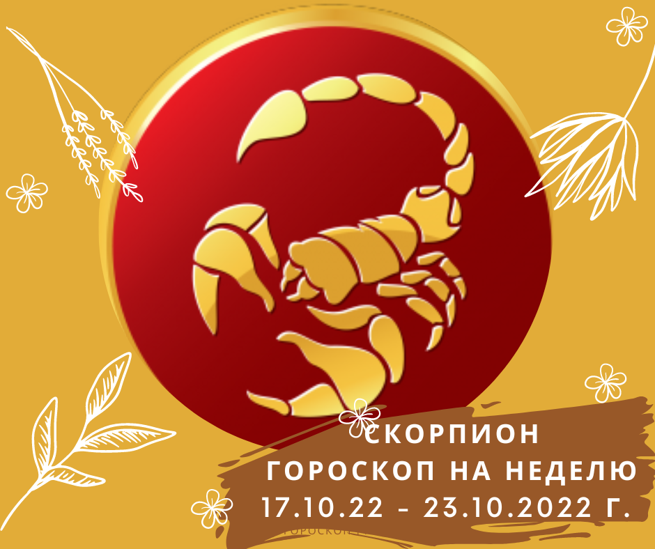 17 февраля гороскоп. Гороскоп "Скорпион". Скорпион на сегодня. Скорпион 23 10 2022 yil. Астропрогноз на октябрь 2022.