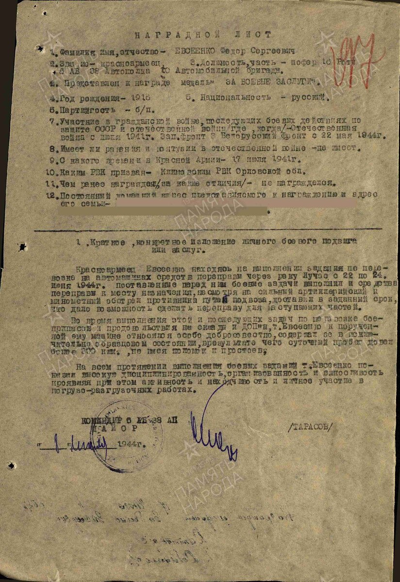 1944 год, Наградной лист. Евсеенко Фёдор Сергеевич. Медаль "За боевые заслуги"