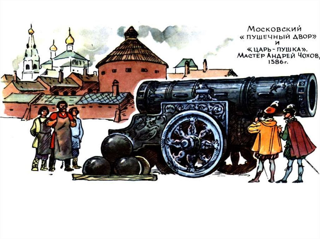 1586. Царь-пушка 1586 мастер а Чохов. Пушечный двор Москва 16 век царь пушка.