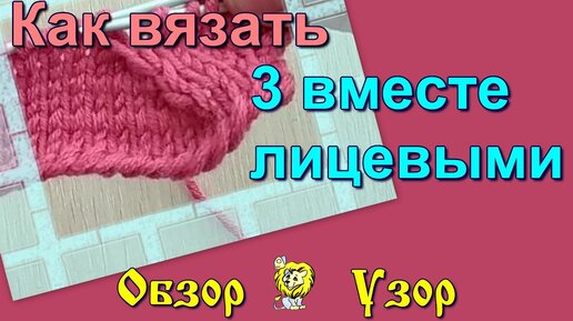 как вязать ТРИ ПЕТЛИ ВМЕСТЕ с центральной лицевой | Пара спиц вязание с Тоней Февралевой | Дзен