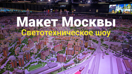 Макет Москвы. Светотехническое шоу, которое стоит посмотреть