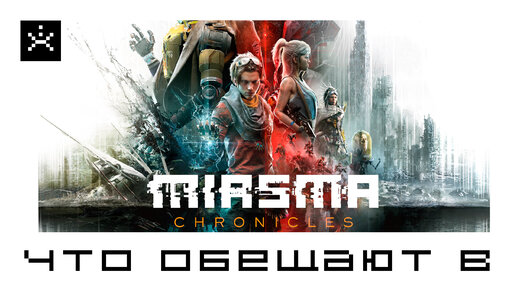 Всё о игре Miasma Chronicles.