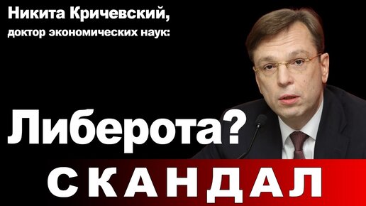 Descargar video: Никита Кричевский, доктор экономических наук: Либерота?