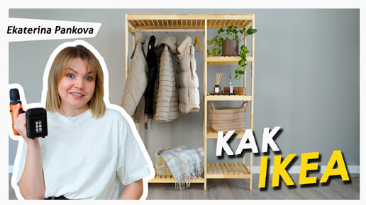 Сделали шкаф без инструмента как в IKEA