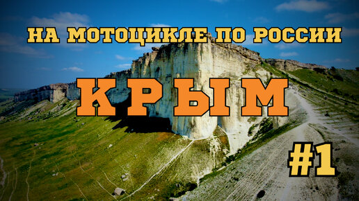 Мотопутешествие по России 2022. ч.1 Крым (Анапа, Алушта, Ай-Петри)