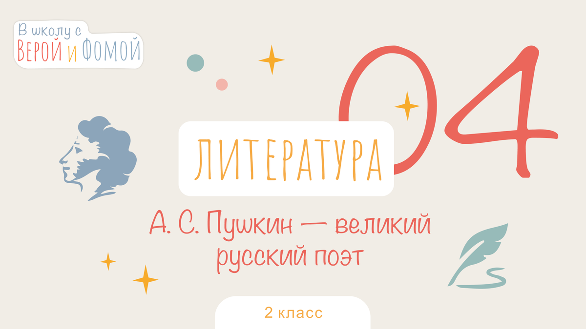 В школу с Верой и Фомой