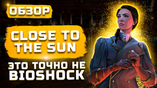 Это точно не Bioshock! | Обзор Close to the Sun