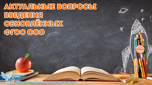 Актуальные вопросы введения обновлённых ФГОС ООО