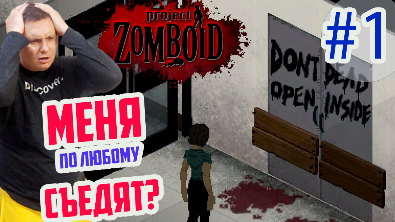 Меня по-любому съедят? Project Zomboid первый запуск игры, Проджект Зомбоид  первый взгляд.