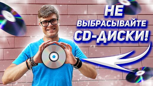 CD-диски умерли? | Что лучше компакт-диск или виниловая пластинка? | Плюсы CD-дисков