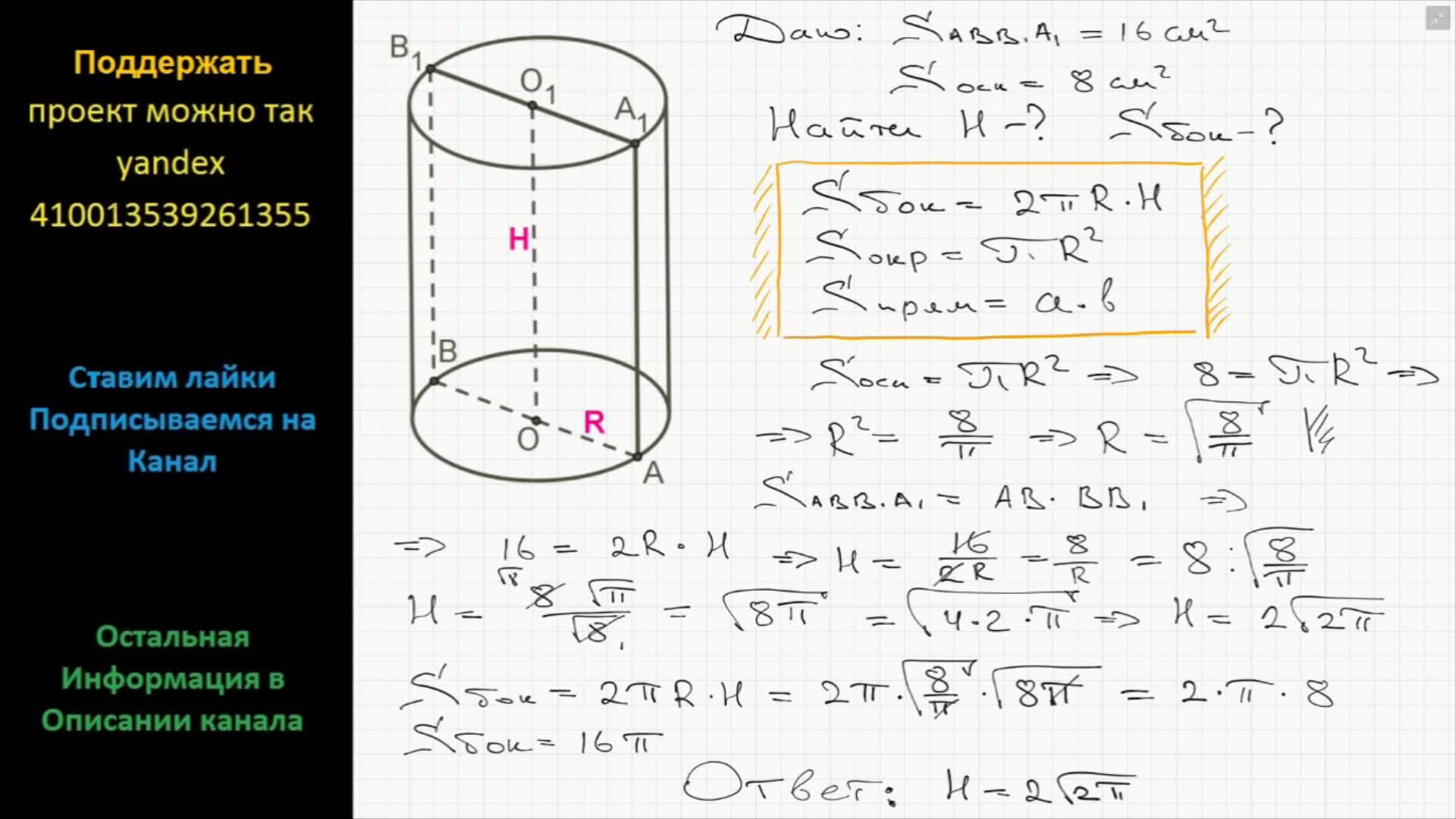 Геометрия Площадь осевого сечения цилиндра равна 16 см2 площадь основания  равна 8 см2 Вычислите высоту и площадь боковой поверхности