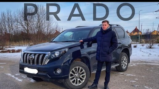 Toyota Land Cruiser PRADO! ОТЗЫВ ВЛАДЕЛЬЦА И ОБЗОР!