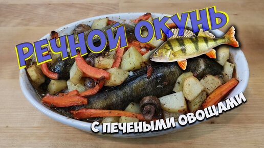 Речной окунь с цукини