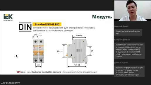 Модульные автоматические выключатели IEK®. Вебинар