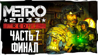 Прохождение Metro 2033 Redux Часть 7 ФИНАЛ