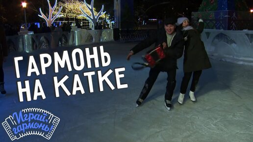 Гармонь на катке | Играй, гармонь!