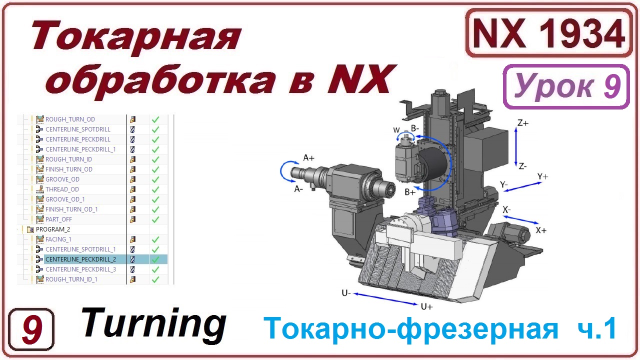 Токарно-фрезерная обработка в NX. Урок 9. Пример обработки детали.  (Подробный разбор). Часть 1.