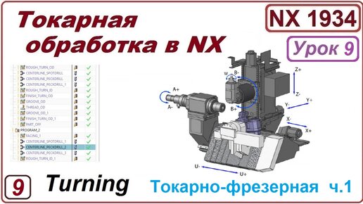 Токарно-фрезерная обработка в NX. Урок 9. Пример обработки детали. (Подробный разбор). Часть 1.