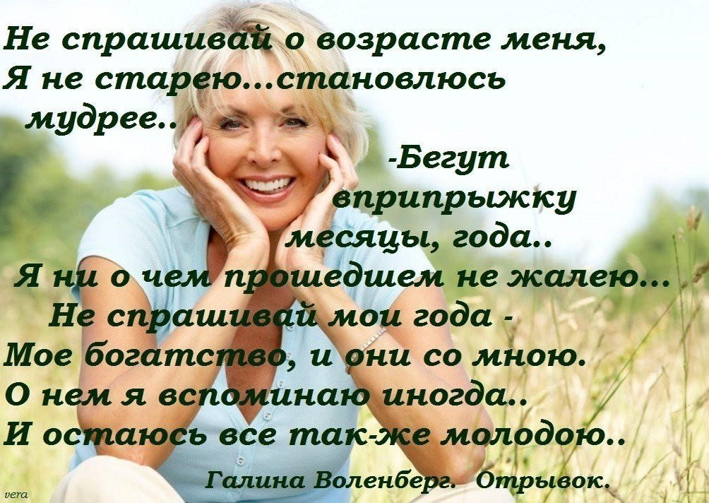 Возраст стали. Высказывания про Возраст. Стихи о возрасте. Высказывания о возрасте женщины красивые. Мудрые высказывания о возрасте.