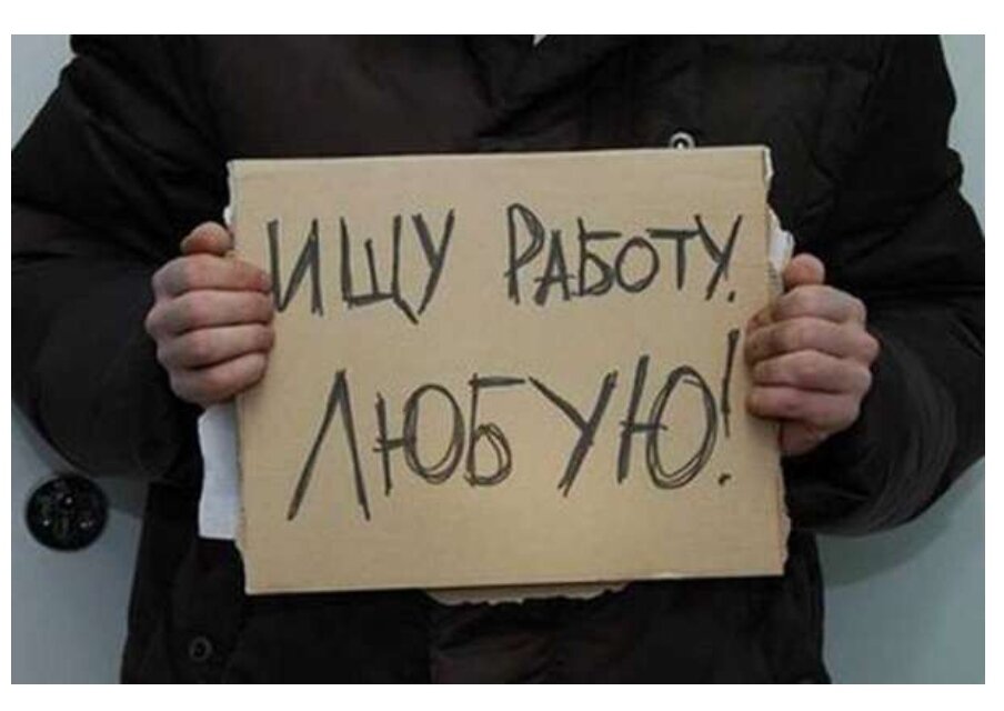 Реальный уровень безработицы - не менее 30% трудоспособного населения.