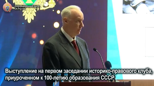 Выступление на первом заседании историко-правового клуба, приуроченном к 100-летию образования СССР