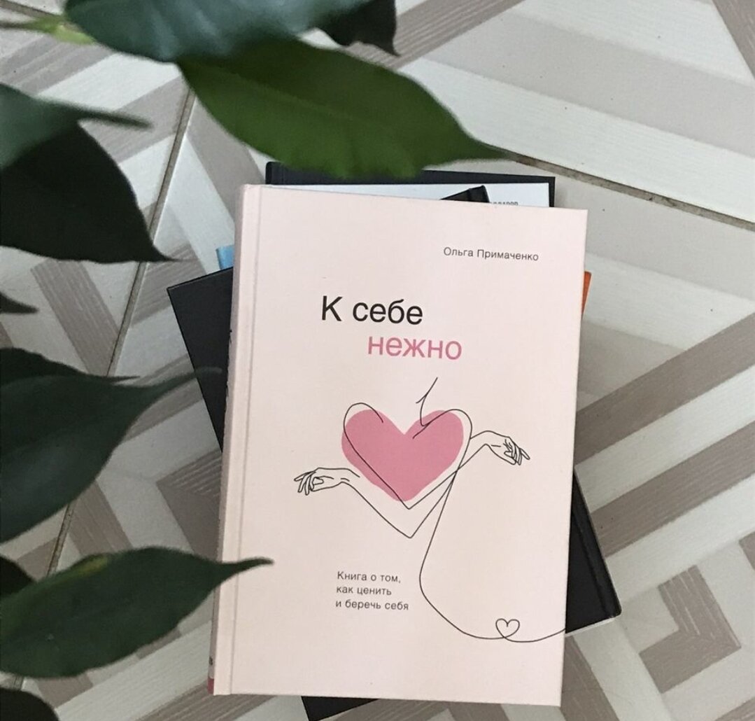 "К себе нежно"