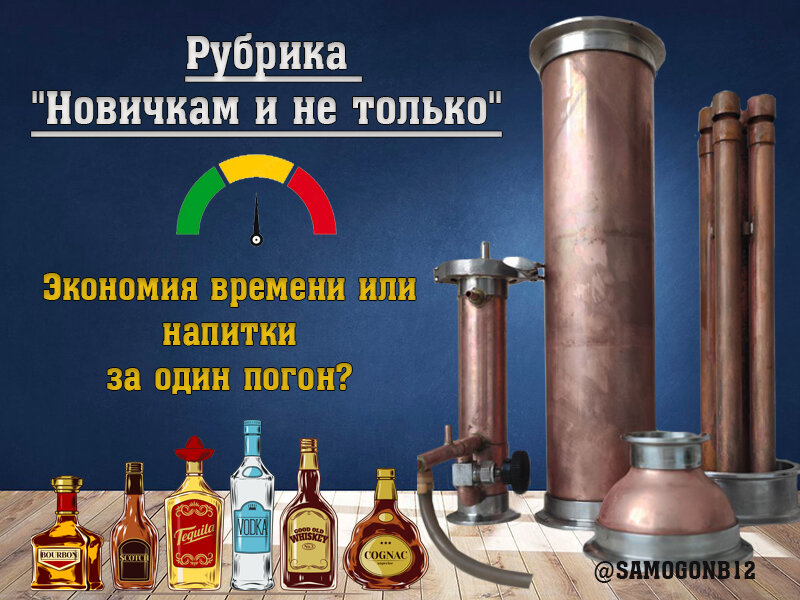 Рубрика "Новичкам и не только". Экономия времени или напитки за один погон.