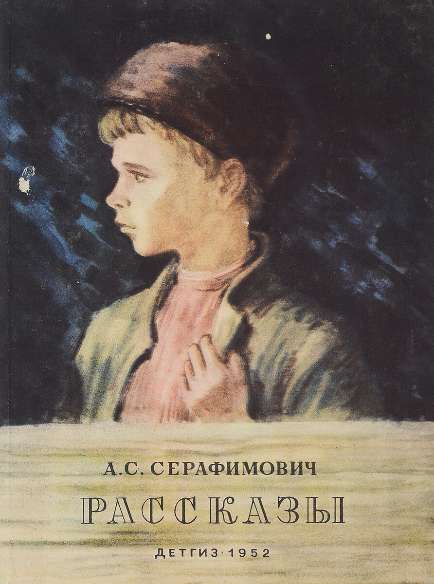 Серафимович писатель