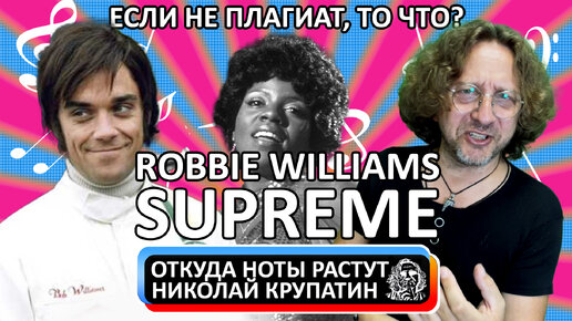 Robbie Williams - Supreme / Если не плагиат, то что?