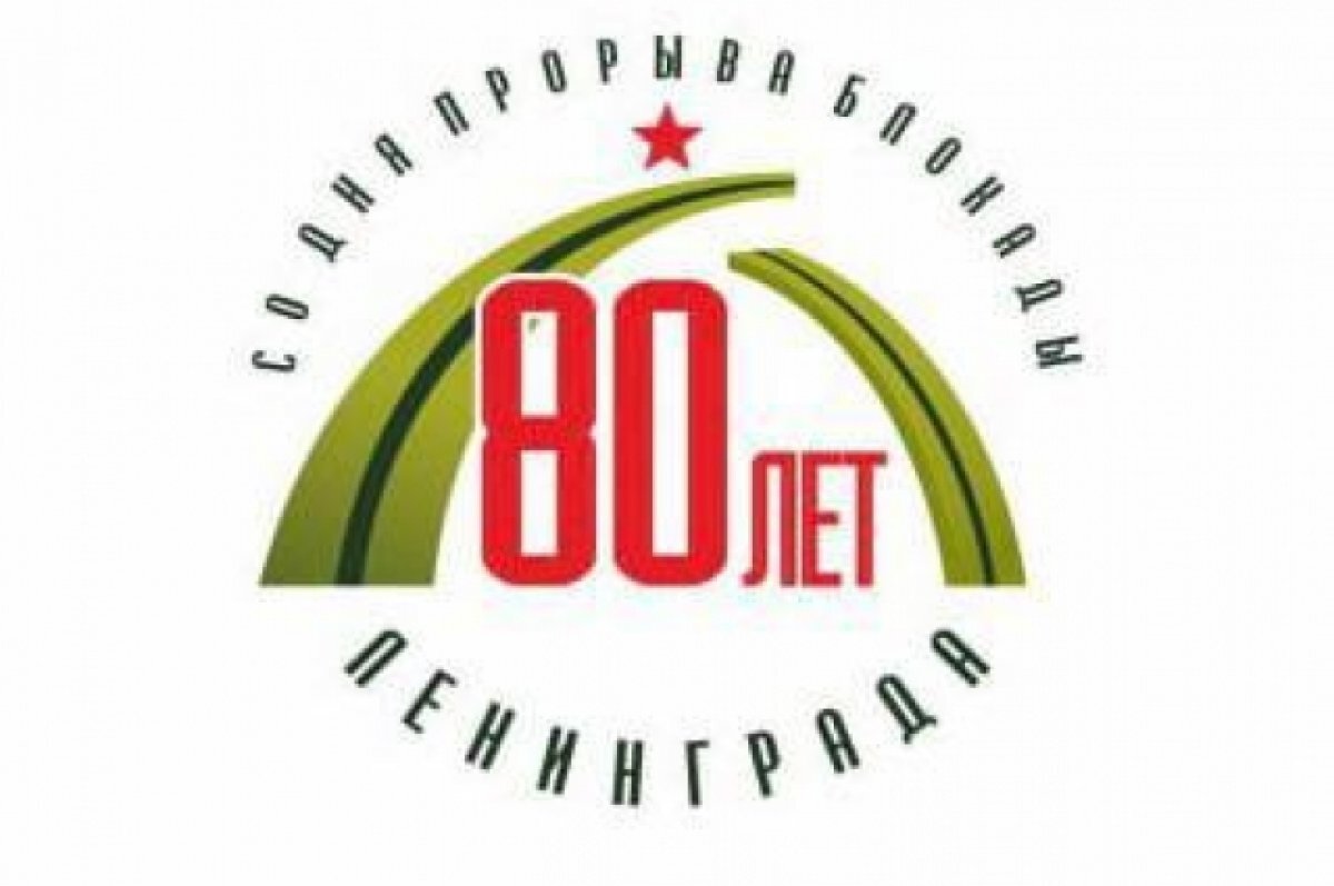    Логотип к 80-летию прорыва блокады Ленинграда разработали в Петербурге