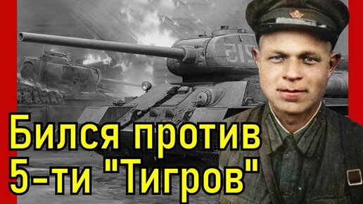 Забытый подвиг танкиста Павла Копылова!