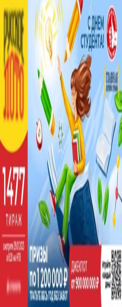 В честь Дня Студента в 1477 тираже Русское лото 29 января 2023 года ведущие Столото разыграют призы по 1 200 000 рублей. Также много участников выиграют денежные выигрыши от 150 до 10 000 рублей и будет шанс выиграть Джекпот 900 миллионов рублей. Розыгрыш пройдет до 87 хода и в мешке останется 3 бочонка. Случайно выиграть денежный приз на День Студента может каждый! 
Проверить билет 1477 тиража Русское лото по тиражной таблице и видео записи Столото можно 29 января 2023 года немного раньше.