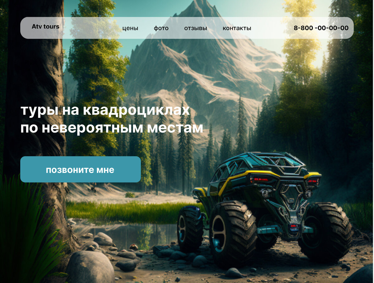 Первый экран лендинга для компании, которая организует туры на квадроциклах