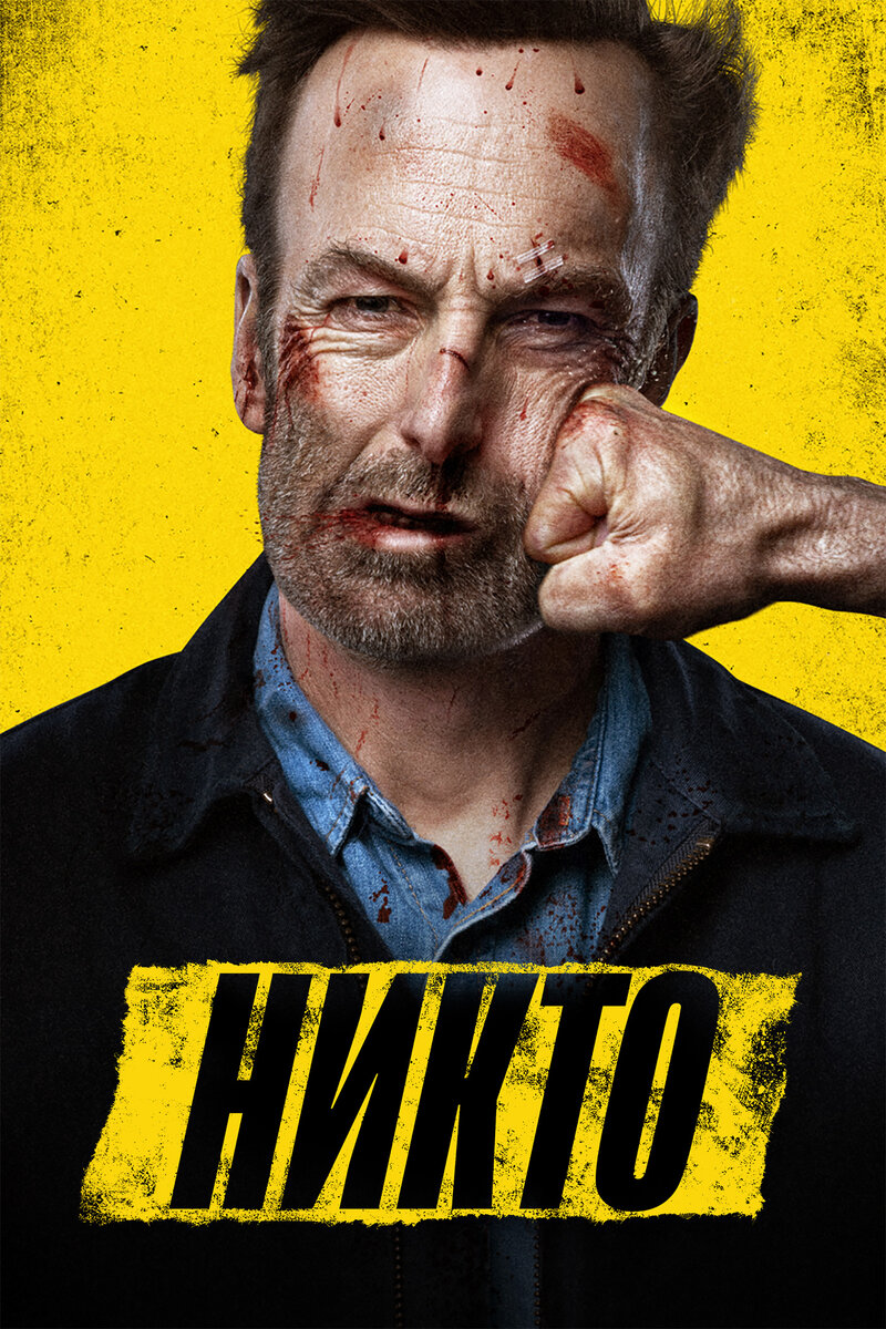 Российский локализованный постер фильма «НИКТО» ("Nobody") 2021 - Universal Pictures 