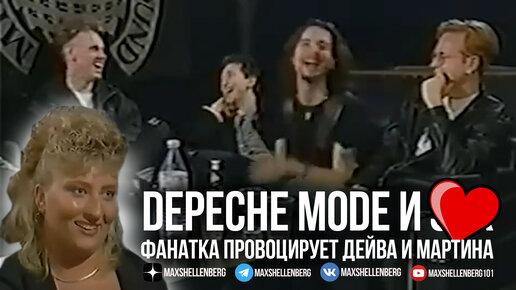 ПОКЛОННИЦА ПРОВОЦИРУЕТ ДЕЙВА И МАРТИНА ОТКРОВЕННЫМИ РАЗГОВОРАМИ, DEPECHE MODE 1993