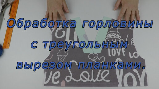 Уроки шитья. Как обработать горловину с треугольным вырезом планками.