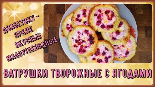 Диабетику. Ватрушки с ягодами, творожные. Яркие, вкусные, малоуглеводные