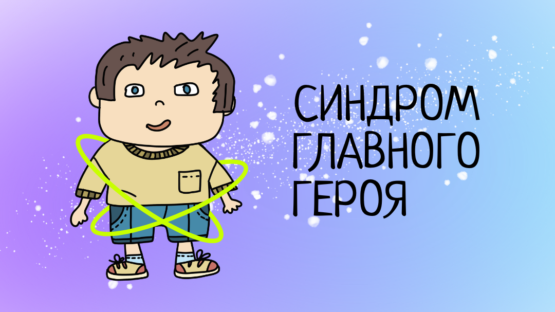 Мир не крутится вокруг тебя