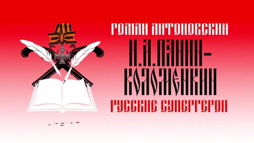 Русские супергерои: Николай Панин-Коломенкин