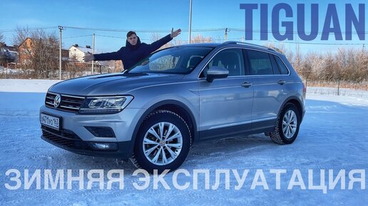 VW Tiguan зимой! Какие проблемы Вас ждут… Зимняя эксплуатация