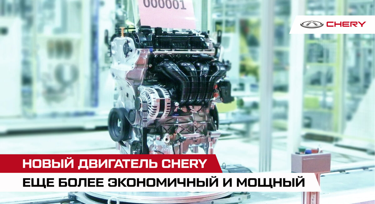 Chery представили двигатель нового поколения. Что улучшили. | Chery ...